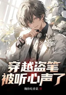 穿越盜筆，被聽心聲了 封面