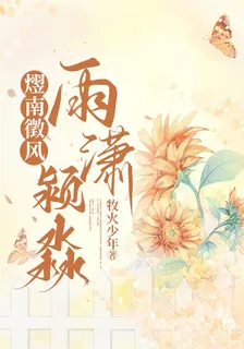 熤南徵風，雨瀟潁淼 封面