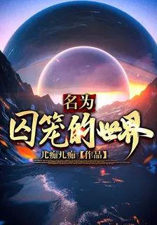 名爲囚籠的世界 封面