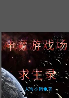 神魔遊戲場求生錄 封面