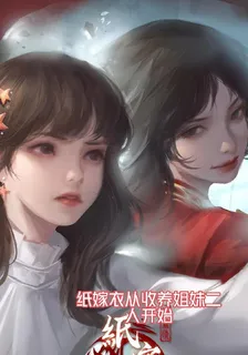 紙嫁衣從收養姐妹二人開始 封面