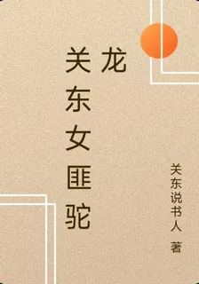 關東女匪駝龍 封面