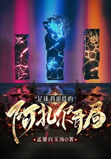 足球：將退役的阿扎爾開局 封面