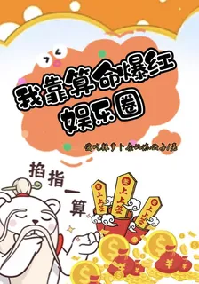 我靠算命爆紅娛樂圈 封面