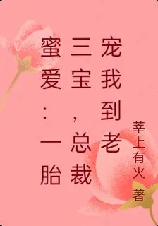 蜜愛：一胎三寶，總裁寵我到老 封面
