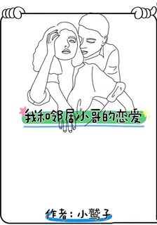 我和鄰居小哥的戀愛 封面