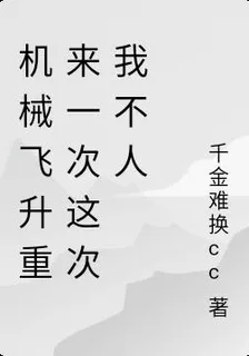 機械飛昇：這次我不當人！ 封面