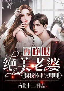 再睜眼！絕美老婆賴我懷裏哭唧唧 封面
