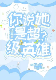 綜英美：你說她是超級英雄？ 封面