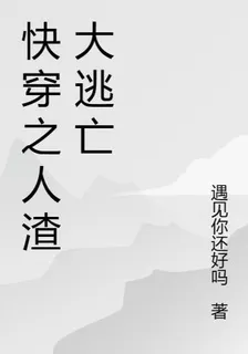 快穿之人渣大逃亡 封面