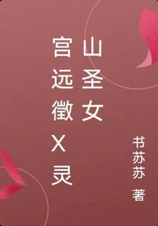 宮遠徵X靈山聖女 封面
