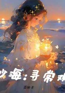 沙海：尋常歡 封面