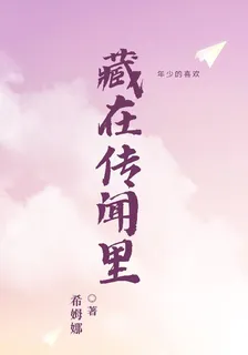 藏在傳聞裏 封面