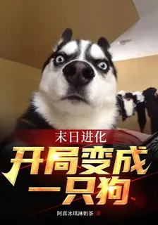 末日進化，開局變成一隻狗 封面