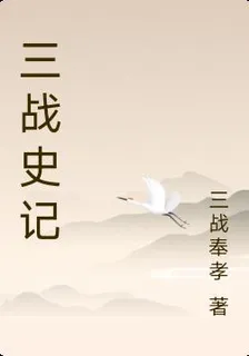 三戰史記 封面