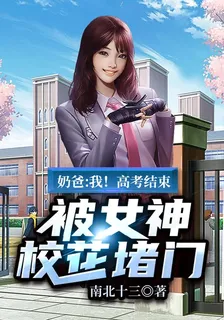奶爸:我！高考結束，被女神校花堵門 封面
