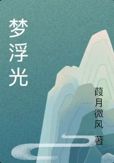 夢浮光 封面