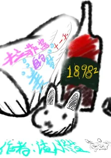拉菲醬的美夢 封面