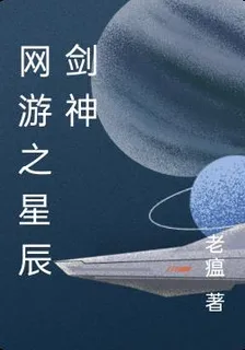 網遊之星辰劍神 封面