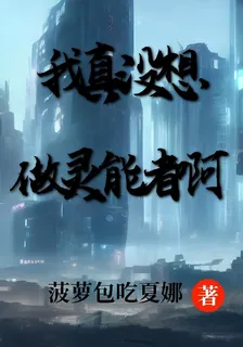 我真沒想做靈能者啊 封面