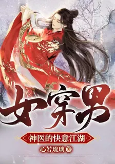 女穿男：神醫的快意江湖 封面