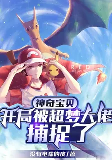 神奇寶貝：開局被超夢大佬捕捉了 封面