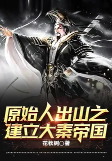 原始人之出山建立大秦帝國 封面