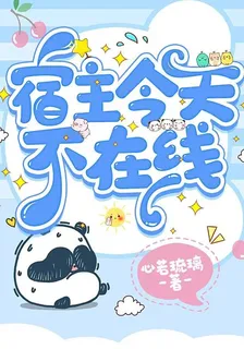 宿主今天不在線 封面