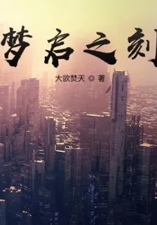 夢啓之刻 封面