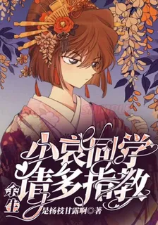 小哀同學餘生請多指教 封面