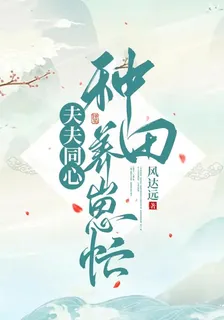 嬌軟夫郎種田忙 封面