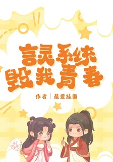 言靈系統！毀我青春！ 封面