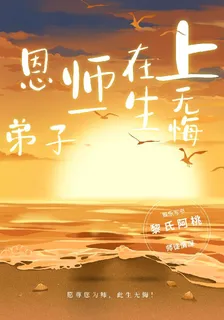 恩師在上，弟子一生無悔 封面