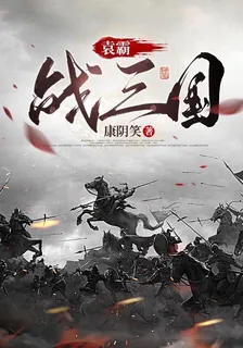 袁霸戰三國 封面