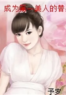 成爲第一美人的替身後 封面