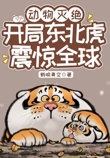 動物滅絕：開局東北虎震驚全球 封面