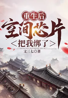 重生後空間芯片把我綁了 封面