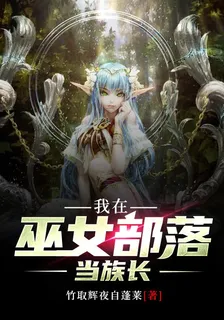 我在巫女部落當族長 封面