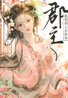 團寵郡主很無奈 封面