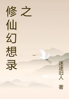 修仙幻想錄之 封面