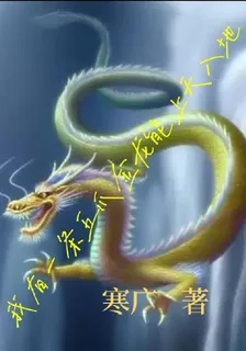 我有一條五爪金龍能上天入地 封面