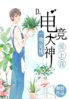 一吻定情：電競大神愛上我 封面
