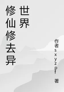 修仙修去異世界 封面