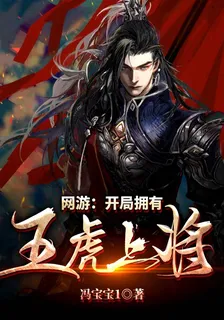 網遊：開局擁有五虎上將 封面