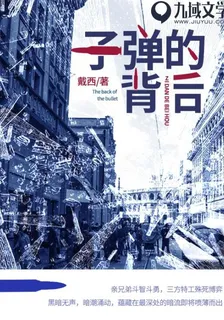 子彈的背後《暗流》 封面