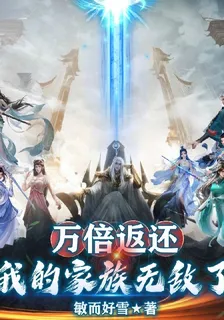 萬倍返還：我的家族無敵了 封面