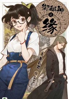御邸神之緣（Vol.01-Vol.3） 封面