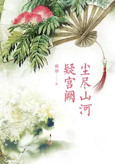 塵盡山河疑宮闕 封面