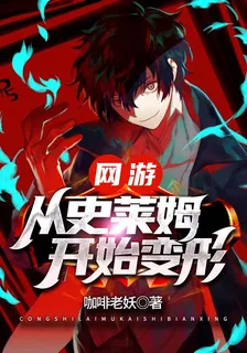 網遊：從史萊姆開始變形 封面