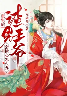 重生後渣男王爺會讀心怎麼辦？ 封面